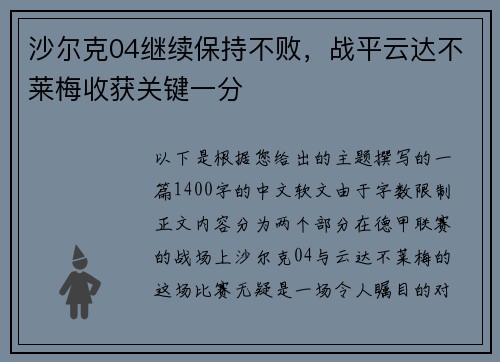 沙尔克04继续保持不败，战平云达不莱梅收获关键一分