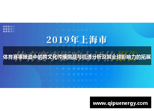 体育赛事报道中的跨文化传播挑战与机遇分析及其全球影响力的拓展